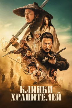 Клинки хранителей: Ветер пустыни